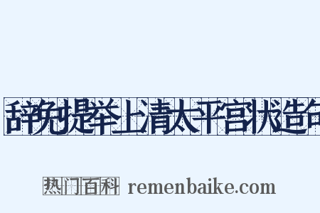 辞免提举上清太平宫状造句是什么意思的图片